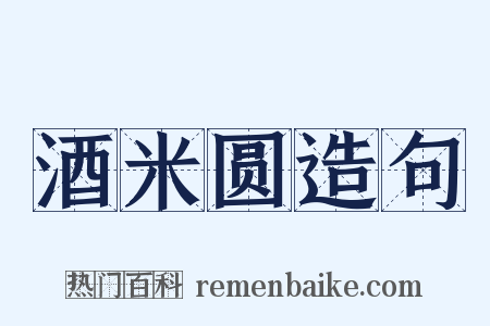 酒米圆造句是什么意思的图片
